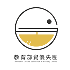 教育部特資優類央團